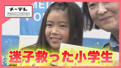 【画像】迷子の4歳を救ったのは小学4年生の女の子