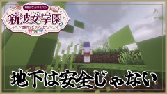 【話題】地下の平和は幻想だった？七瀬すず菜がマイクラで経験した衝撃の全ロス事件簿！