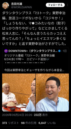松本人志さん（62）放送禁止用語を連発→東野幸治「松本さん…それ面白いの？」