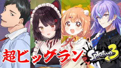 【集まれ】戌亥とこがスプラ3！緊急アルバイト招集令状「戌亥とこ　社築　星導ショウ　雲母たまこ」
