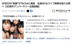 【30周年】SPEEDが公式TikTokアカウントを開設