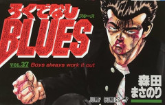 ヤンキー漫画でちゃんとした喧嘩を描けているのは『ろくでなしBLUES』だけ