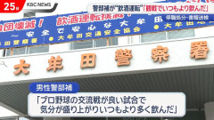 警部補👮「プロ野球の交流戦が良い試合で気分が盛り上がりいつもより多く飲んだ」、飲酒運転。依願退職