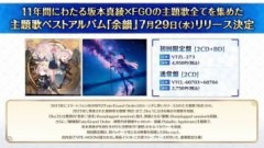 7月29日発売（水）坂本真綾『Fate /Grand Order』主題歌ベストアルバム「余韻」購入者対象法人特典デザインが公開
