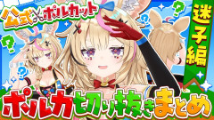 【尾丸ポルカ迷子集】1秒で迷子になる天才？尾丸ポルカの喜怒哀楽「白上フブキ 不知火フレア 角巻わため 尾丸ポルカ」迷子は何をしても迷子、息をしても迷子