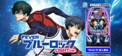 【新台】SANKYO「P/eフィーバーブルーロック Light ver.」スペック情報＆反応まとめ！ヘソ100突・エゴイストバトルトータル60％突だし甘くね？