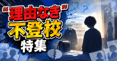 【物議】“理由なき不登校”特集、ゲームをめぐる親子問題がリアルすぎると話題に
