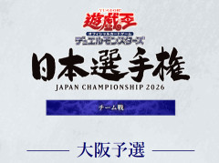 【遊戯王大会結果】日本選手権 2026【チーム戦】大阪予選の結果発表・成績上位チームのデッキレシピ公開！