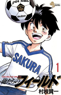 最近はブルーロックが有名だがサッカー漫画史上最高傑作は「俺たちのフィールド」だよな