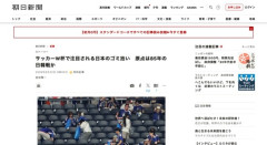 朝日新聞「日本代表のゴミ拾いのルーツ調べたら韓国だと判明した」