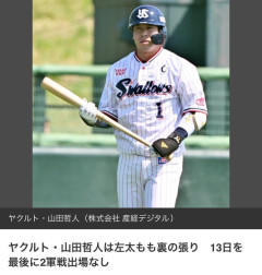 【悲報】かつて山田哲人だった男性、変わり果てた姿で発見されるｗｗｗｗｗｗｗ