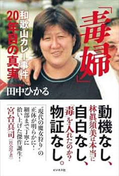 【訃報】和歌山毒物カレー事件・林真須美死刑囚の夫、林健治さん死去　81歳　最期まで妻の無罪を訴え続ける