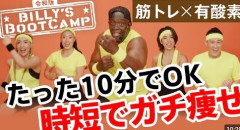 ビリー(ズブートキャンプ)「日本のTVは俺を『あの人は今』という企画に出しすぎだ。それにイラッとする。俺はバリバリの現役だぞ」