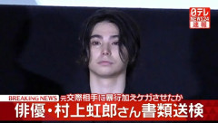 俳優の村上虹郎(29)、彼女の顔面をボコボコに殴って書類送検