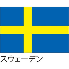 【悲報】日本人「スウェーデンといえば？」１位北欧２位寒い３位雪４位イケア５位ストックホルム