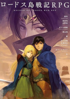 【悲報】日本史上最高のファンタジー作品と言えばロードス島だが次点はなに？