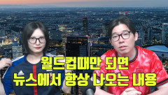 【韓国起源説】「実は日本人は韓国に影響されてワールドカップでゴミ拾いを始めた」