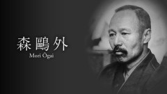 【悲報】森鷗外「舞姫」の主人公さん、教科書掲載70年目でもくず男扱いされてしまう