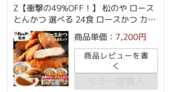 【朗報】 松の家とんかつ100円民、大勝利か！？「キャンセル不可」メールが届く