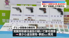 拳銃4丁と弾80発超所持か、ベトナム国籍の男を逮捕、全ての銃に弾装塡…神奈川県警！