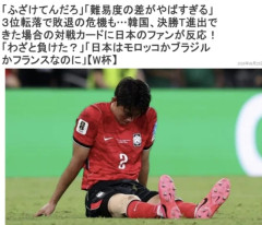 韓国人「日本ファンから『韓国はわざと負けたのか？』という怒りの声！日本は決勝Tでブラジルと対戦なのに、負けた韓国はエジプトとのイージーモード‥」
