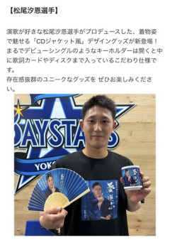 【朗報】演歌な汐恩グッズ、BAYSTORE各店にて本日より発売ｗｗｗｗｗ