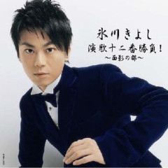 【朗報】氷川きよしさん(48)、ついに限界突破してしまう・・・