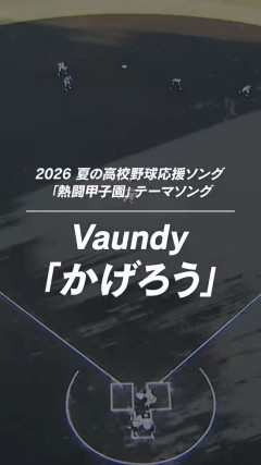 【朗報】今年の熱闘甲子園テーマ曲、ガチで当たりくさいｗｗｗｗｗｗｗｗｗｗｗｗｗｗｗｗｗｗ