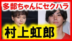 俳優の村上虹郎が女性の髪を掴んで頭を窓に叩きつけ重症をおわせる←これ