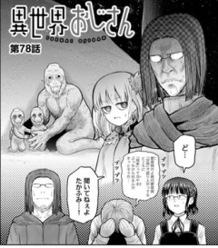 【異世界おしさん】78話 感想...おじさん...