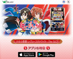 【朗報】オーイズミ「L 少女☆歌劇 レヴュースタァライト -The SLOT-」スマホアプリ配信スタート！お値段は2000円+フルパック1500円