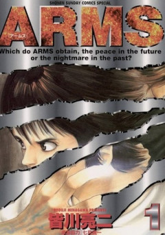 漫画「ARMS」の評価ってどのくらいなん？