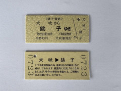 「ナフサ不足」がきっぷにも　銚子電鉄、乗車券を単色仕様に変更
