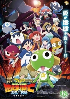 【画像】「ケロロ軍曹」新作映画、『銀魂』『勇者ヨシヒコ』『変態仮面』の豪華キャストがまさかの参戦ｗｗｗｗ