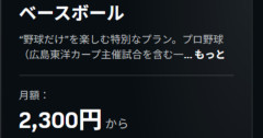 【悲報】DAZNさん、野球も月2300円と思ったら年27600円途中解約不可ｗｗｗｗｗｗｗｗｗｗ