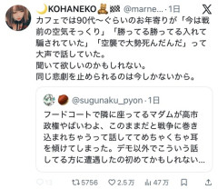 【悲報】X民「カフェで90代くらいのお年寄りが『今は戦前の空気そっくり』って言ってた」