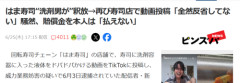 【悲報】迷惑系洗剤男「賠償金払えるわけない、だからはま寿司に面接いこうかと思って」