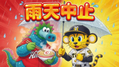 カープvs阪神は雨天中止。3日連続で大雨＆台風の影響。床田は2戦連続でスライド登板