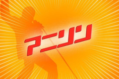 新旧問わず、みんなが好きなアニソン、教えて