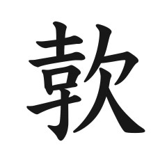子どもの名づけ、使える漢字3千字に 裁判所の決定受け 弥勒（みろく）の「勒」を追加   |  勒を検索したが