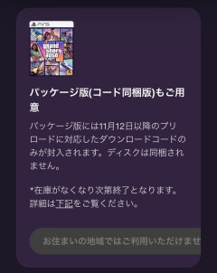 【悲報】GTA6パッケージ版、おま国