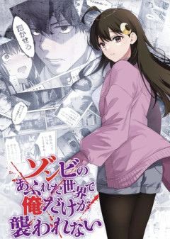 「ゾンビのあふれた世界で俺だけが襲われない」アニメ2027年1月より放送開始