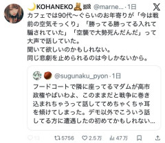 【悲報】Twitter民「カフェで90代くらいのお年寄りが“今は戦前の空気そっくり”って言ってた」