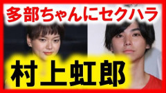 【衝撃】俳優の村上虹郎さん、女性の頭を窓に叩きつけ重症を負わせた疑い・・・・・・・・・
