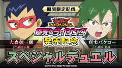 【遊戯王ラッシュデュエル情報】大森麺三郎VS真実バクロー！「極光のライジング」発売記念スペシャルデュエル！
