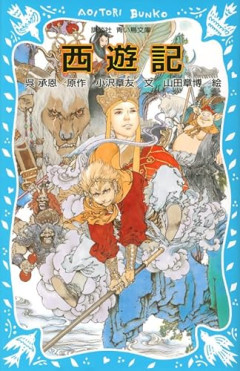 西遊記のラスト、誰も知らない…
