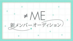 【速報】≠ME 新メンバーオーディション開催決定！【指原莉乃プロデュースアイドル・ノイミー・ノットイコールミー】