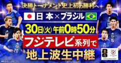 【悲報】ブラジル戦、地上波はフジテレビ