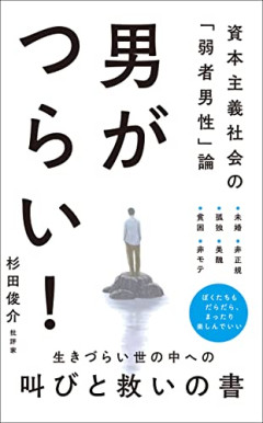 【悲報】「ホンモノの弱者男性」にしか分からないことｗｗｗｗ
