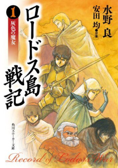 日本史上最高のファンタジー作品と言えばロードス島だが次点はなに？
